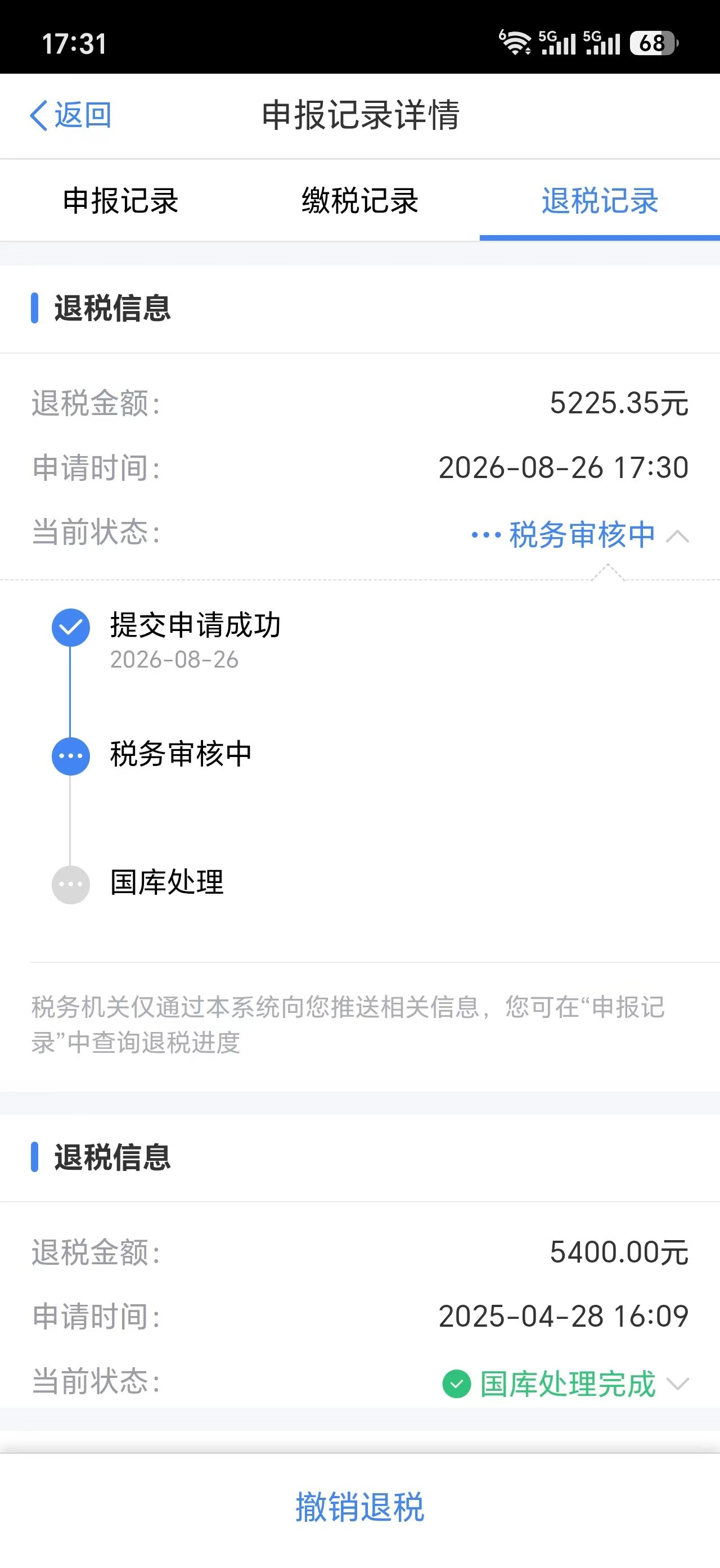 退税申请