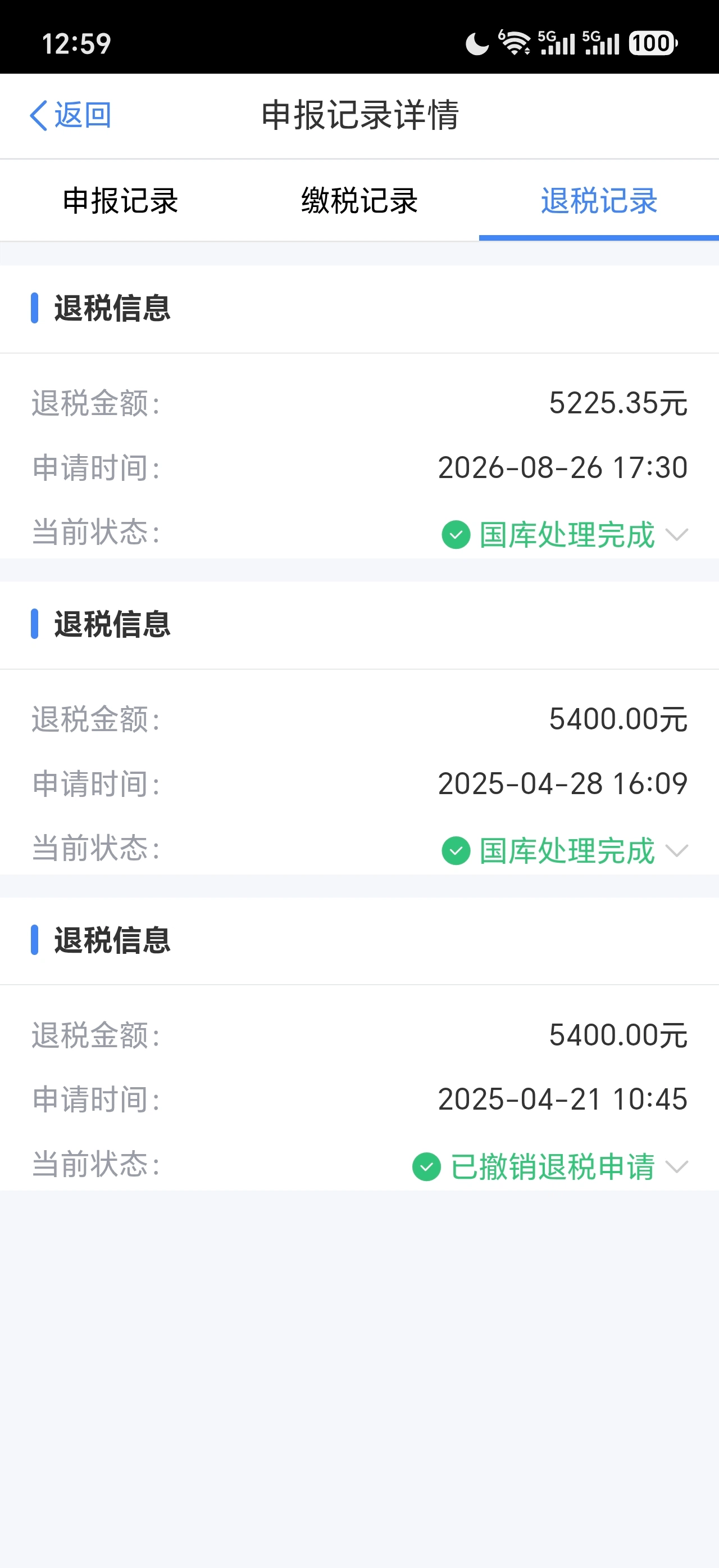 退税到账