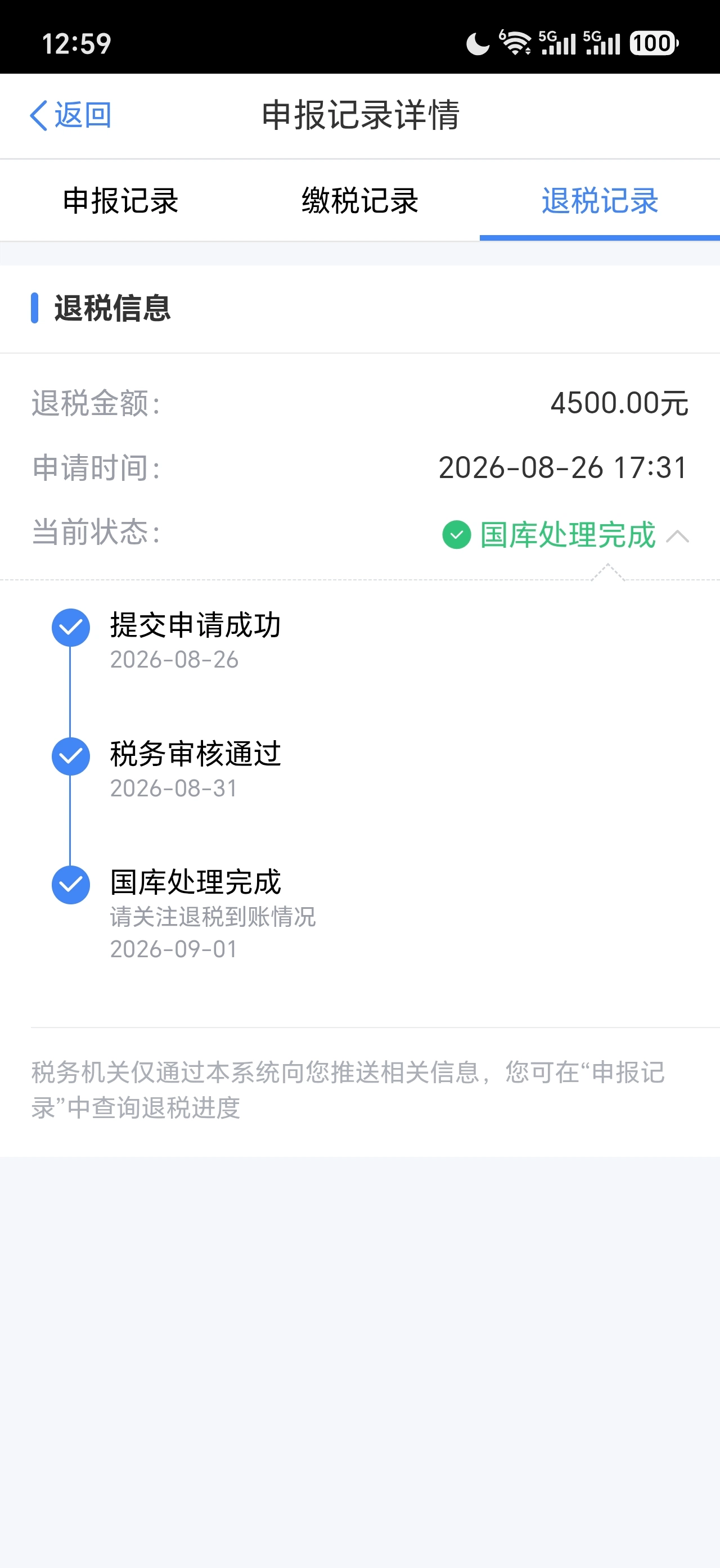 退税申请