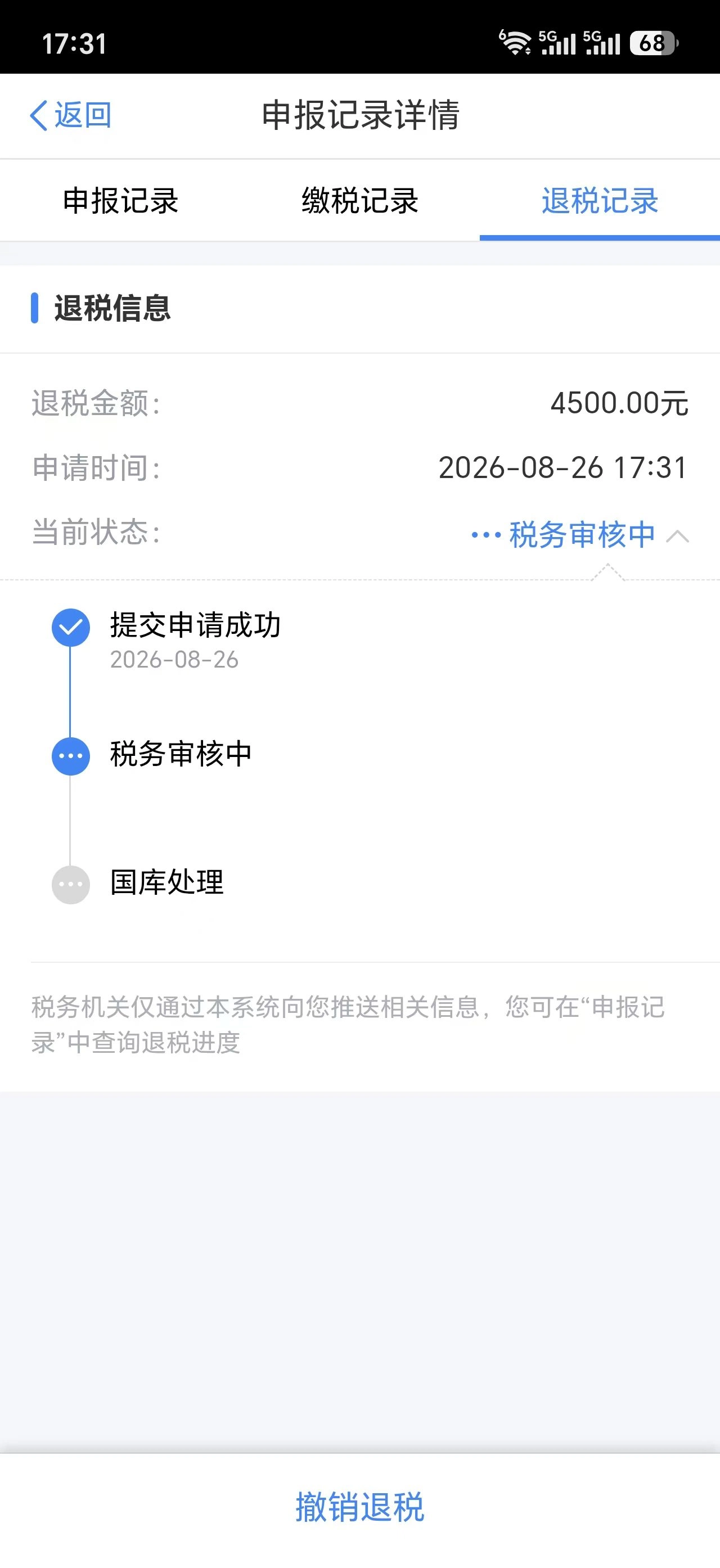 退税到账