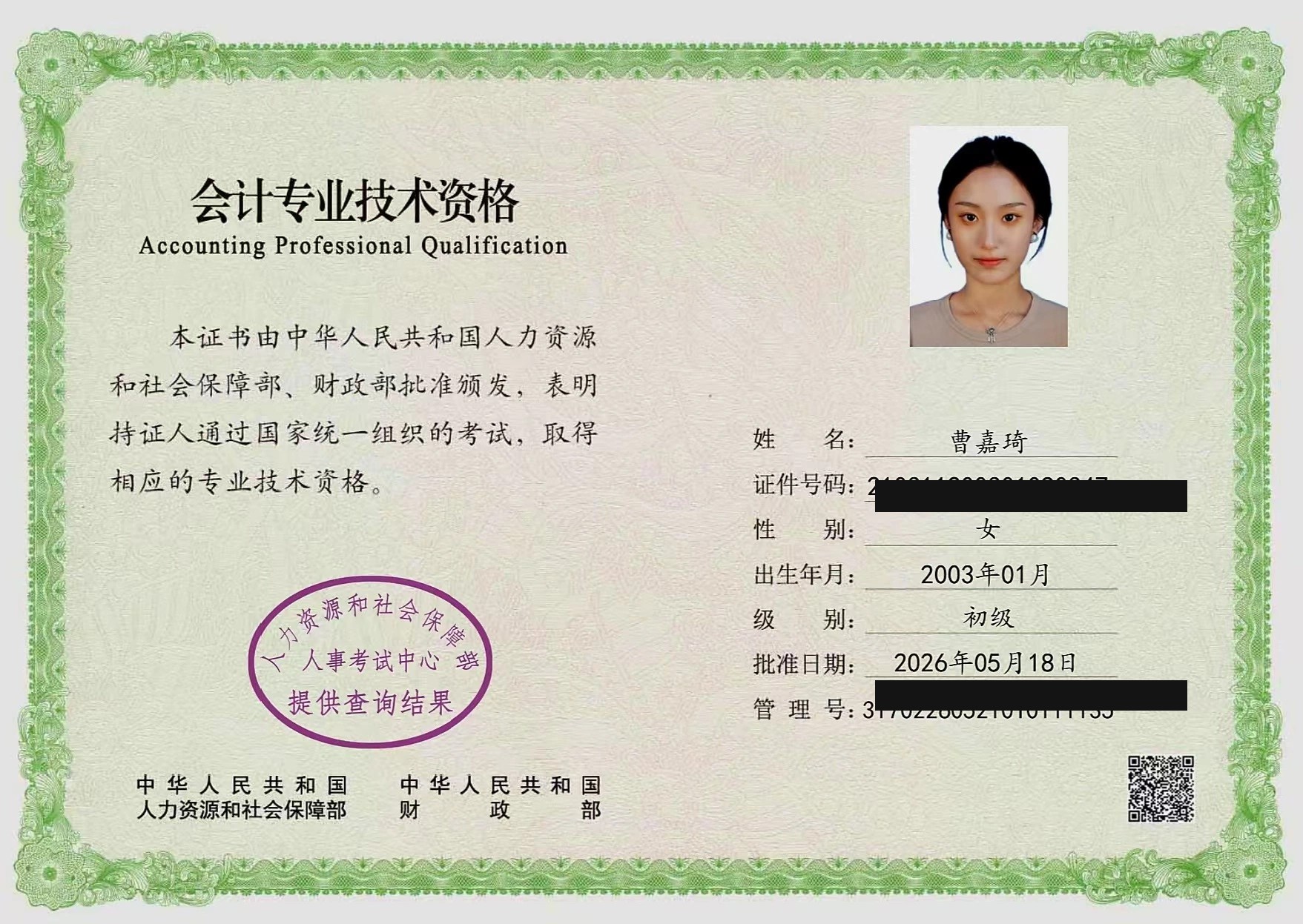 曹嘉琦初级会计师资格证