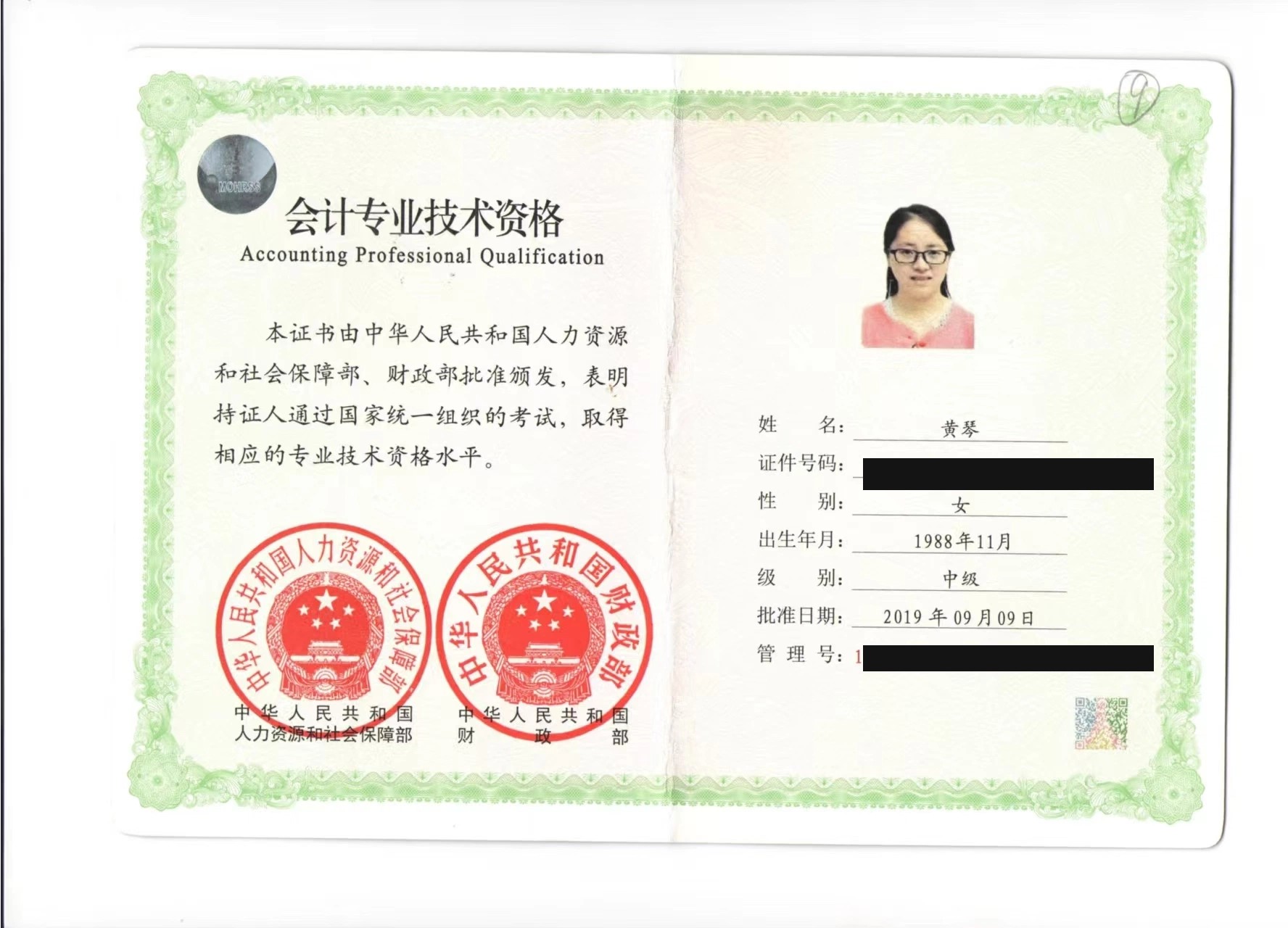 黄琴中级会计师资格证